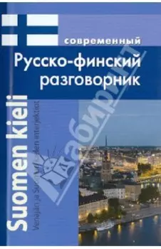 Современный русско-финский разговорник