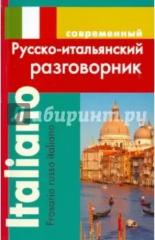 Современный русско-итальянский разговорник