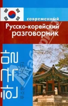 Современный русско-корейский разговорник