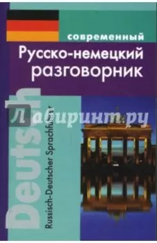 Современный русско-немецкий разговорник