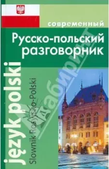 Современный Русско-польский разговорник