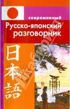 Современный русско-японский разговорник