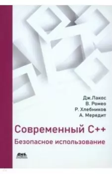 Современный С++. Безопасное использование