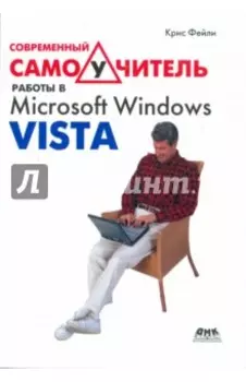 Современный самоучитель работы в Microsoft Windows Vista
