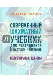 Современный шахматный учебник для разрядников и будущих чемпионов. Полуоткрытые дебюты