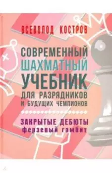 Современный шахматный учебник для разрядников и будущих чемпионов. Закрытые дебюты. Ферзевый гамбит
