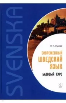 Современный шведский язык. Базовый курс