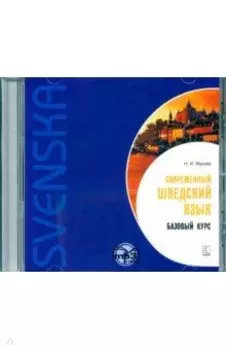 Современный шведский язык. Базовый курс (CDmp3)