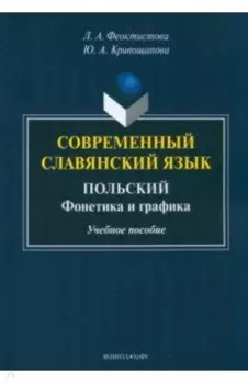 Современный славянский язык. Польский