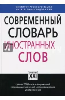 Современный словарь иностранных слов