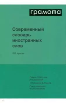 Современный словарь иностранных слов