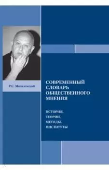 Современный словарь общественного мнения. История, теории, методы, институты