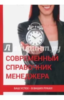 Современный справочник менеджера