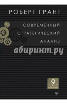 Современный стратегический анализ