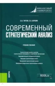 Современный стратегический анализ. Учебное пособие