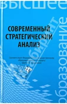 Современный стратегический анализ. Учебное пособие