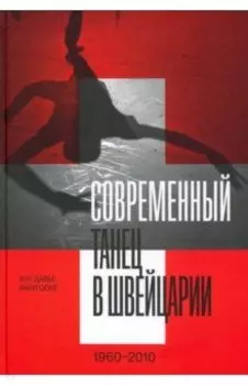 Современный танец в Швейцарии, 1960-2010