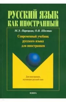 Современный учебник русского языка для иностранцев