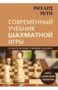 Современный учебник шахматной игры