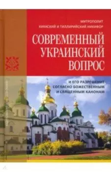 Современный украинский вопрос и его разрешение согласно божественным и священным канонам