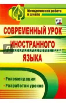 Современный урок иностранного языка. Рекомендации, разработки уроков. ФГОС