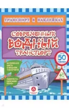 Современный водный транспорт. Интересные факты о водном транспорте. Лабиринты, раскраски, ребусы