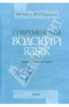 Современный водский язык. Тексты и грамматический очерк. Монография в 2-х томах. Том 2