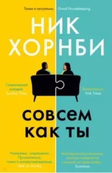 Совсем как ты