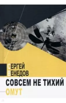 Совсем не тихий омут