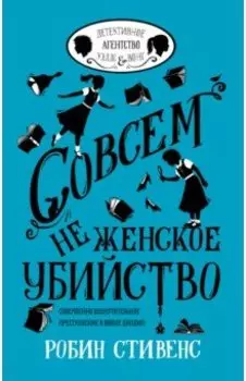 Совсем не женское убийство