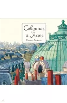 Совушка и Леон