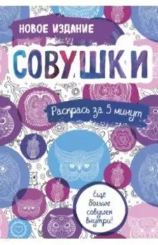 Совушки. Блокнот-раскраска. Еще больше совушек внутри!