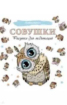 Совушки. Рисунки для медитаций