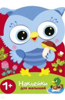 Совы. Сюрприз для мамы