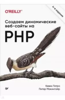 Создаем динамические веб-сайты на PHP
