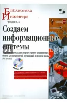 Создаем информационные системы +CD