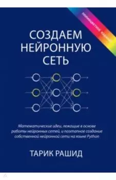 Создаем нейронную сеть