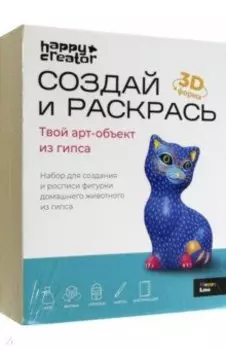 Создай и раскрась. 3D фигурка Кошка