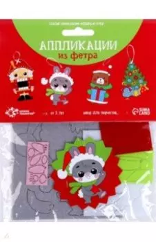 Создай ёлочное украшение из фетра