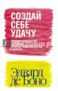 Создай себе удачу