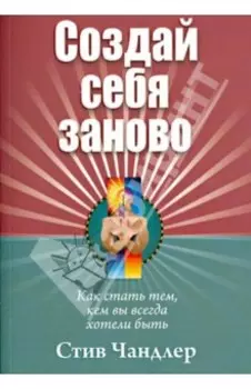 Создай себя заново