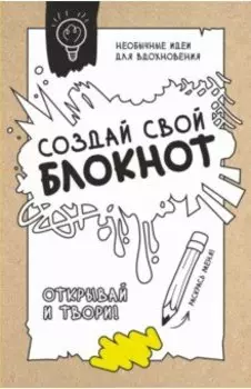 Создай свой блокнот. Необычные идеи для вдохновения
