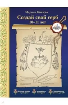 Создай свой герб. 10-11 лет