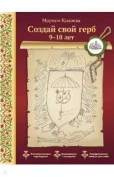 Создай свой герб. 9-10 лет