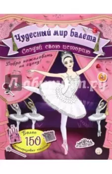 Создай свою историю. Чудесный мир балета