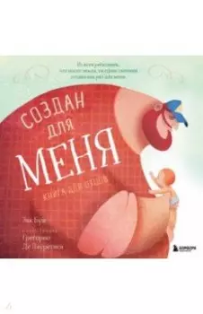 Создан для меня. Книга для отцов