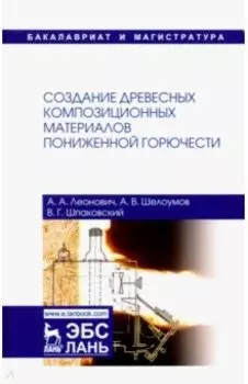 Создание древесных композиционных материалов пониженной горючести