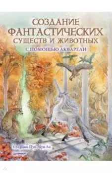 Создание фантастических существ и животных с помощью акварели