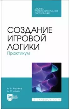 Создание игровой логики. Практикум