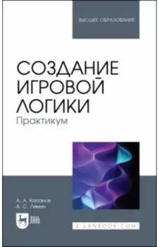 Создание игровой логики. Практикум